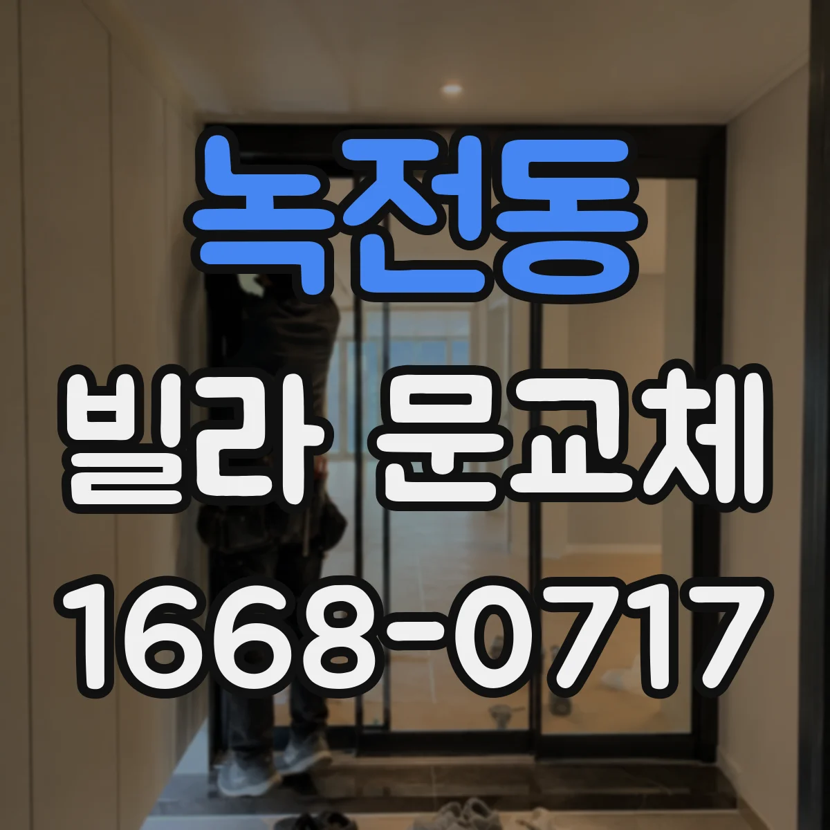 녹전동 빌라 문교체