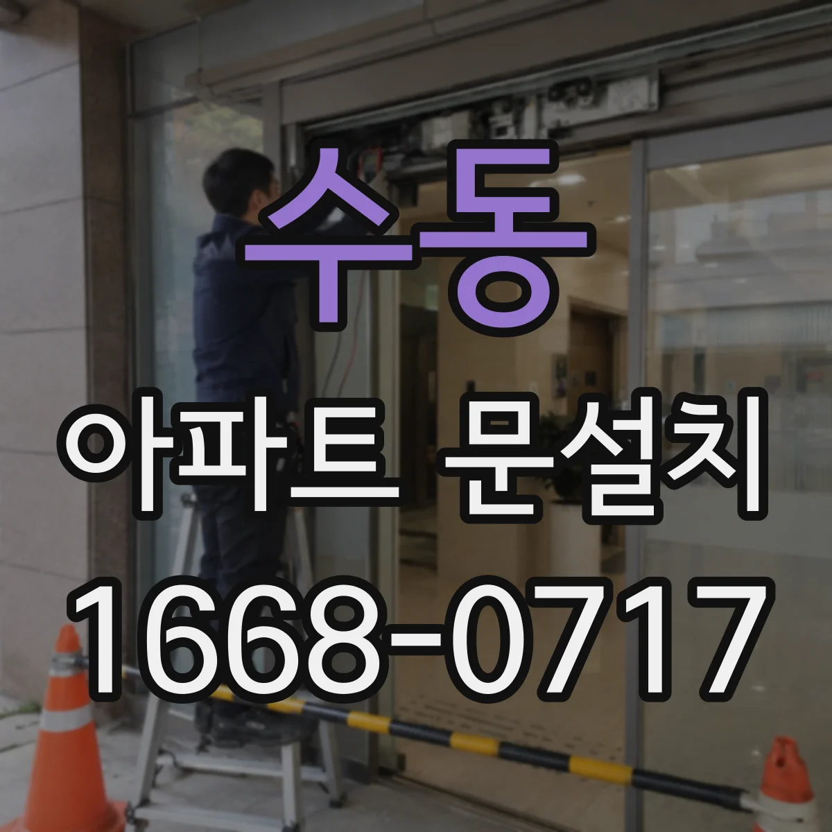 수동 아파트 문설치