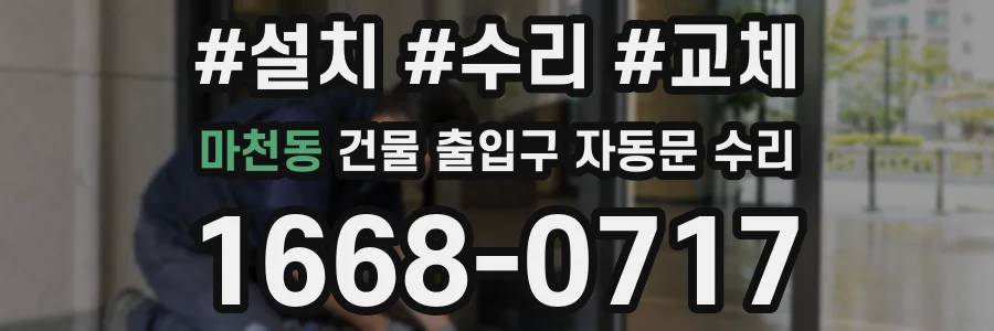 마천동 건물 출입구 자동문 수리