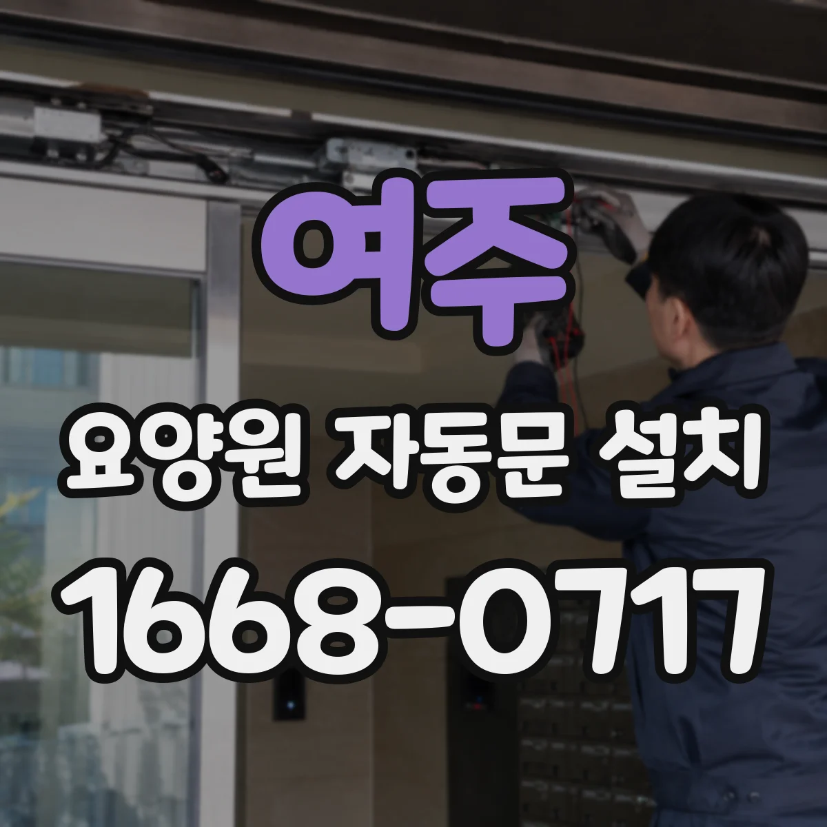 여주 요양원 자동문 설치