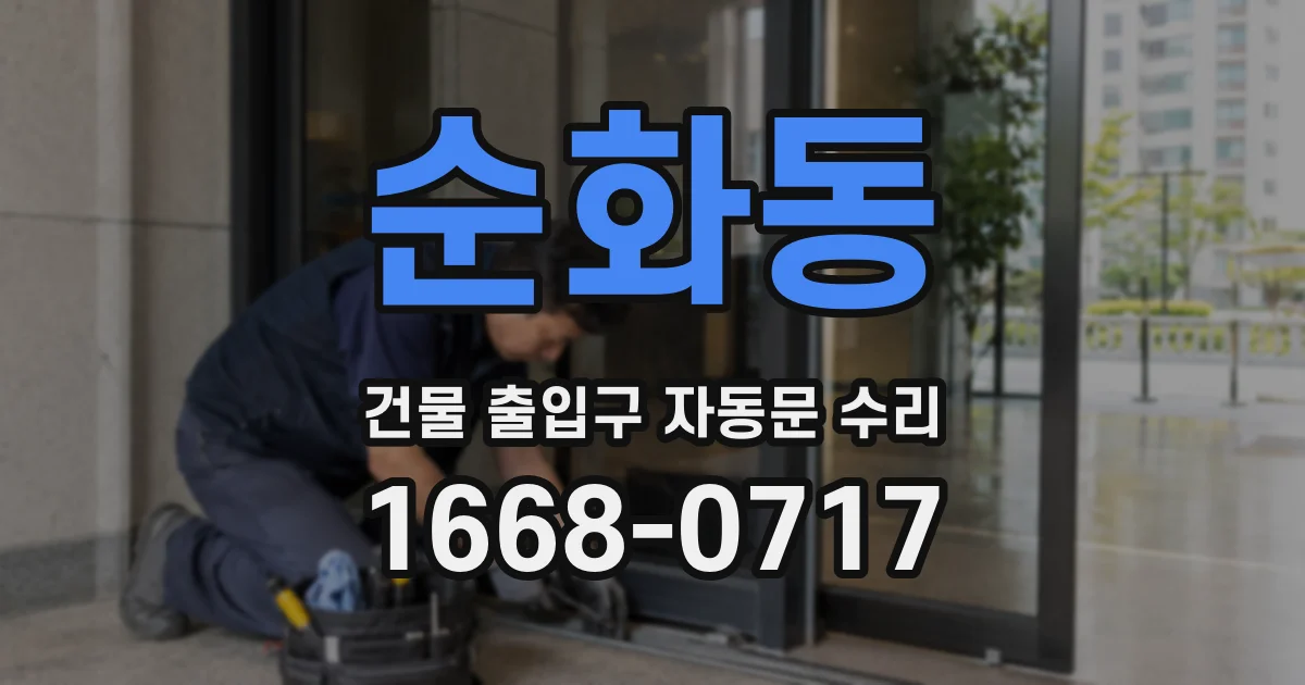 순화동 건물 출입구 자동문 수리