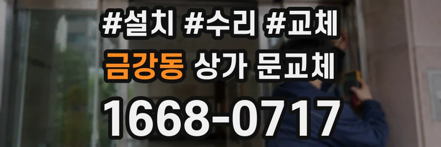 금강동 상가 문교체