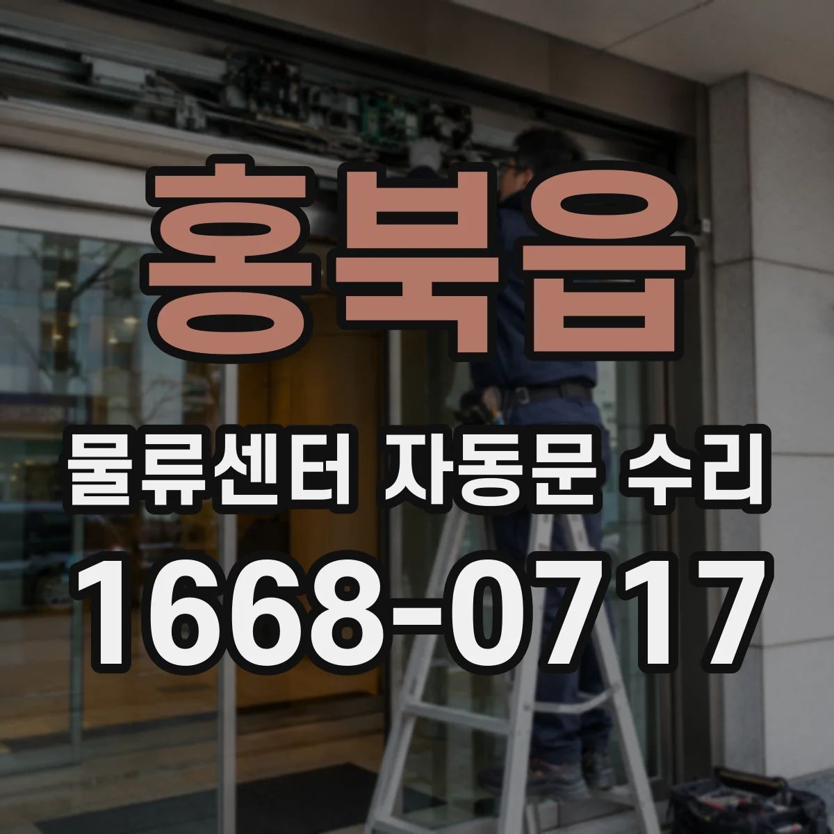 홍북읍 물류센터 자동문 수리