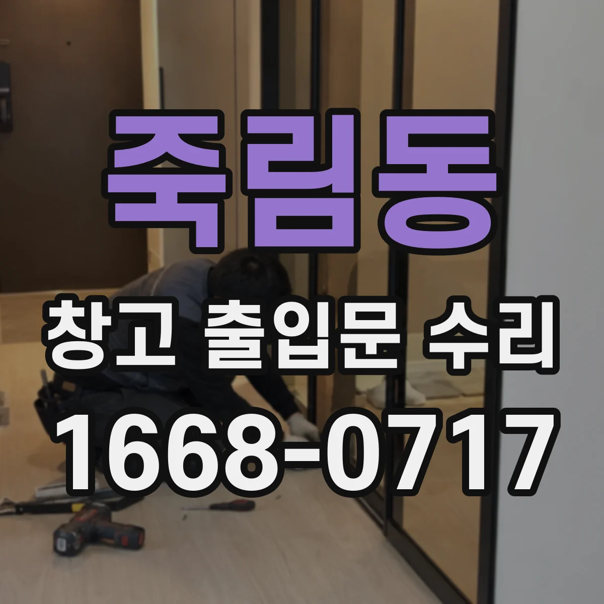 죽림동 창고 출입문 수리