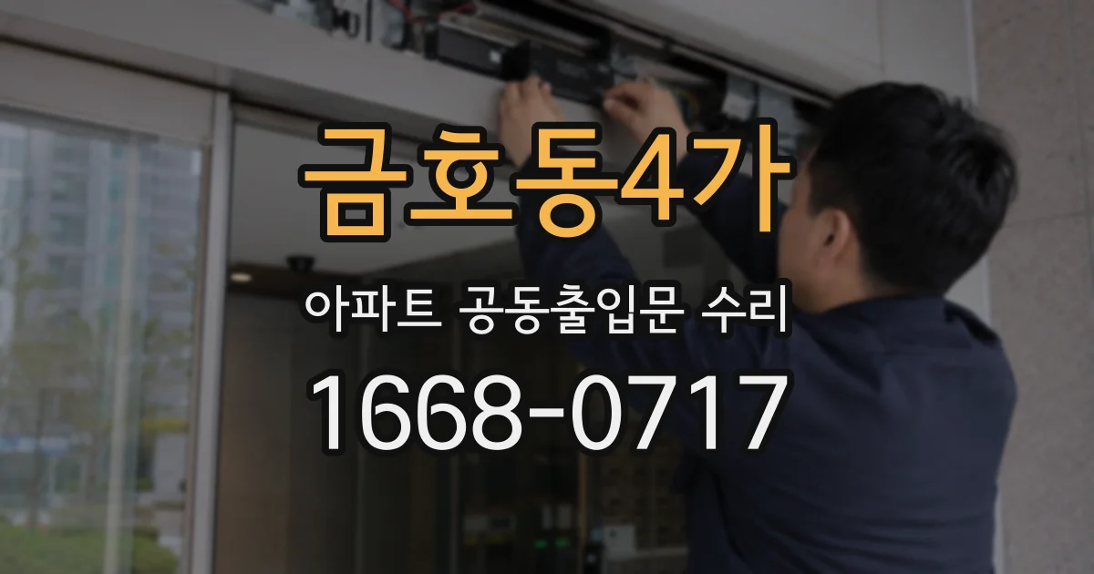 금호동4가 아파트 공동출입문 수리