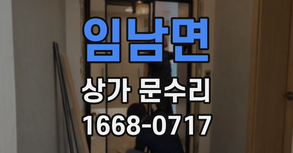 임남면 상가 문수리