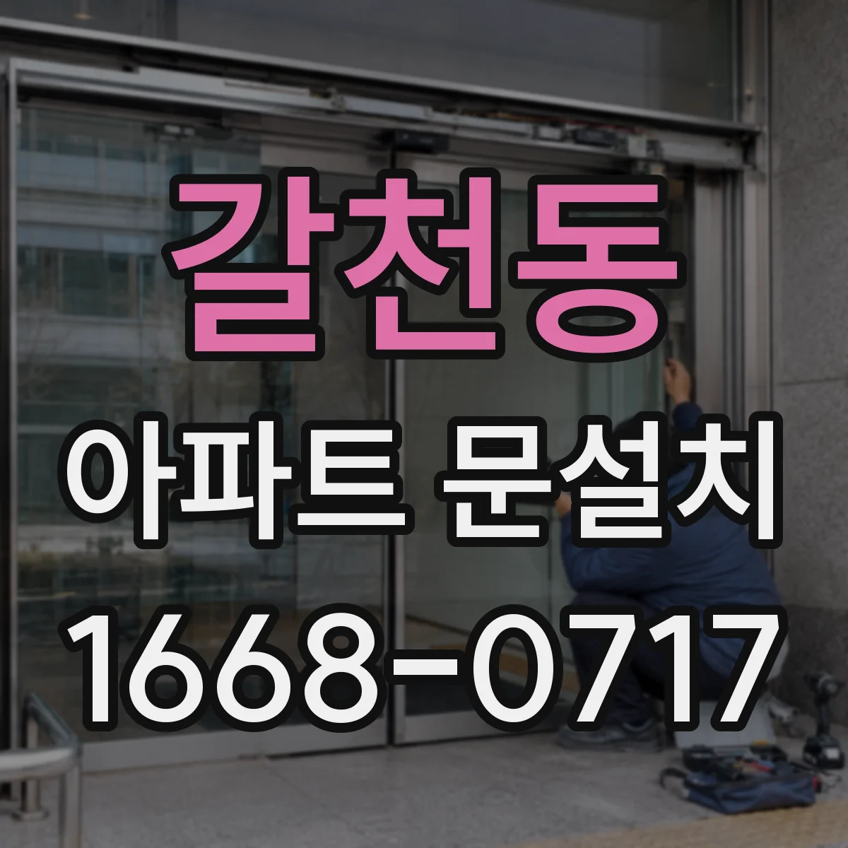 갈천동 아파트 문설치