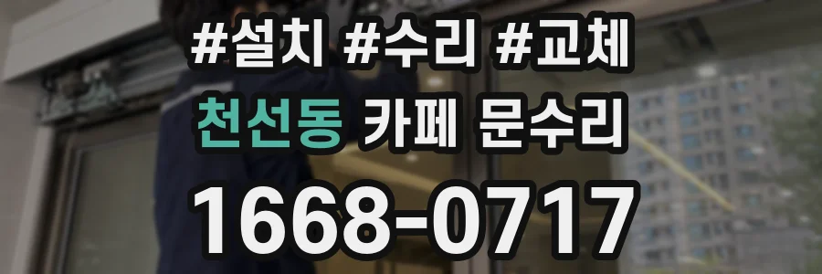 천선동 카페 문수리