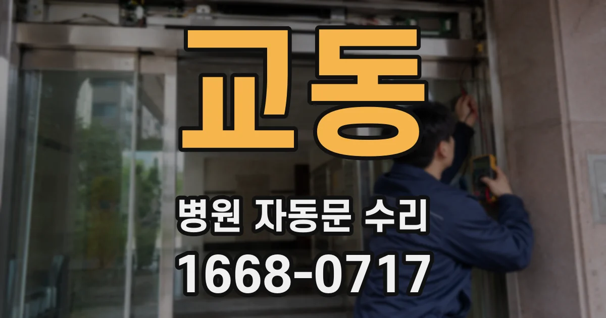 교동 병원 자동문 수리