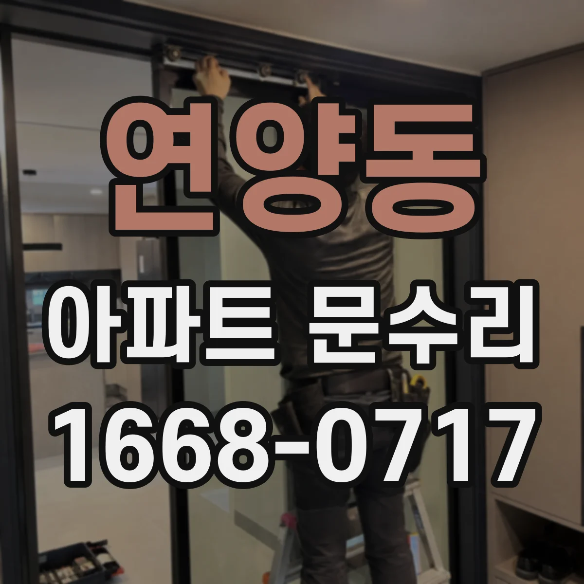 연양동 아파트 문수리