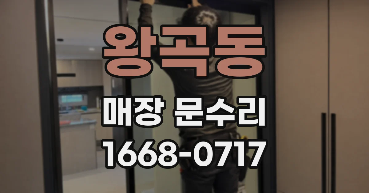 왕곡동 매장 문수리