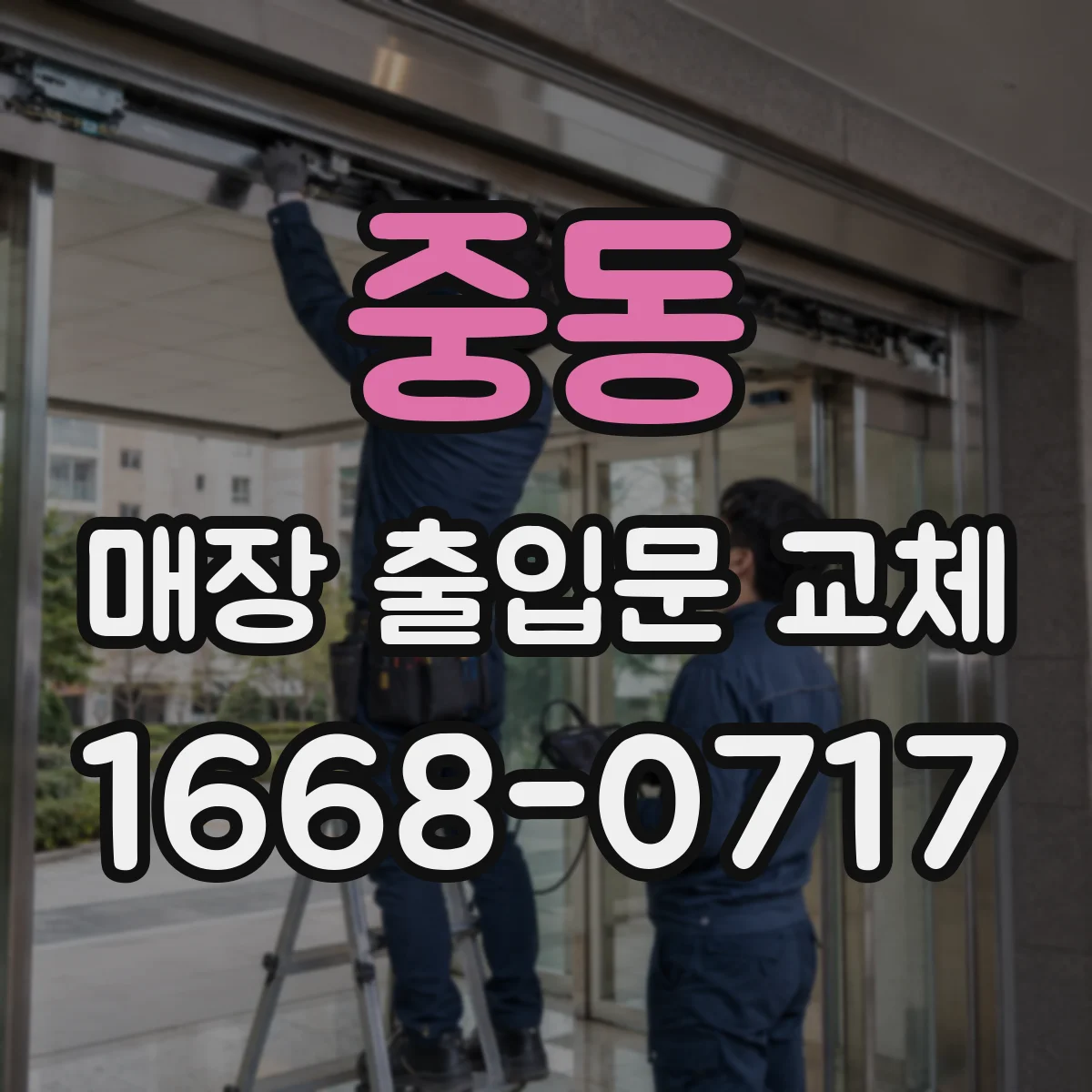중동 매장 출입문 교체
