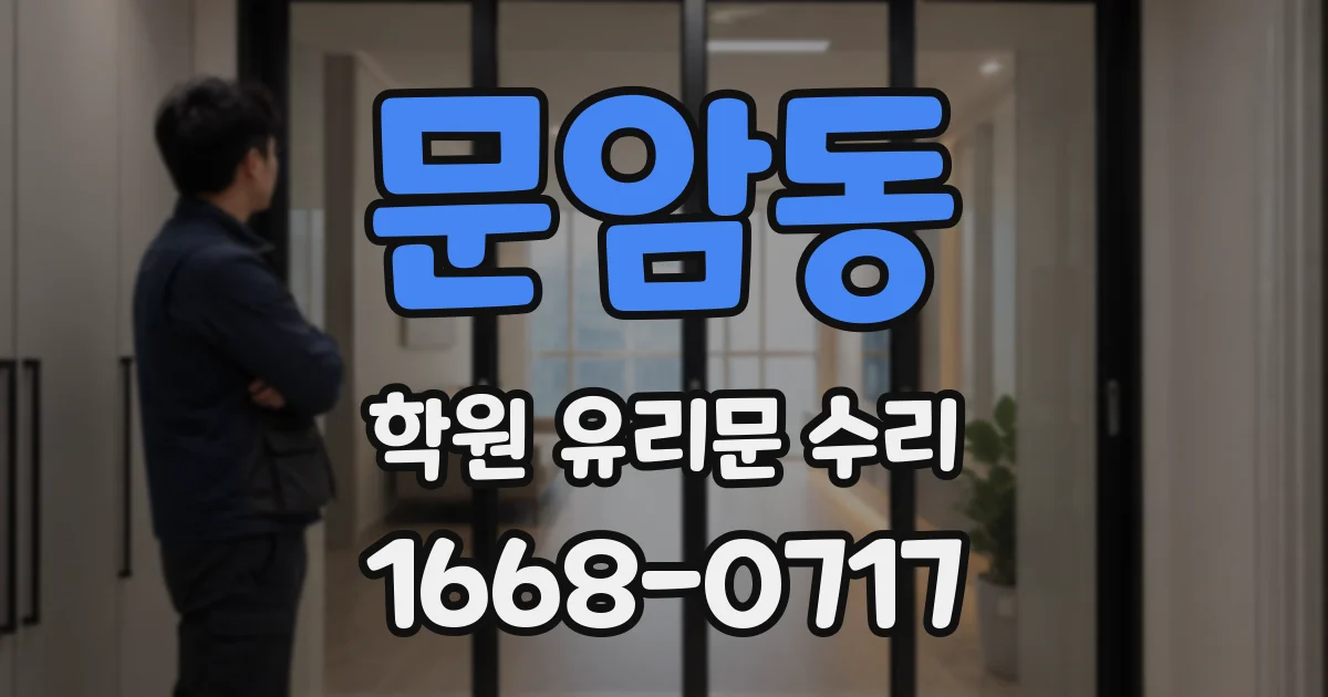 문암동 학원 유리문 수리