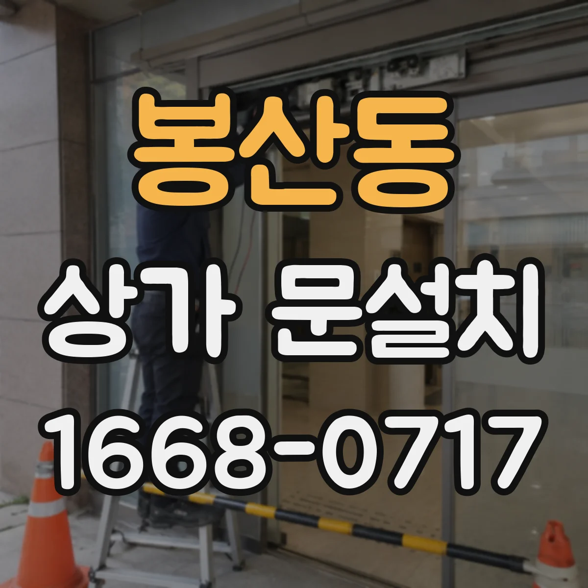 봉산동 상가 문설치