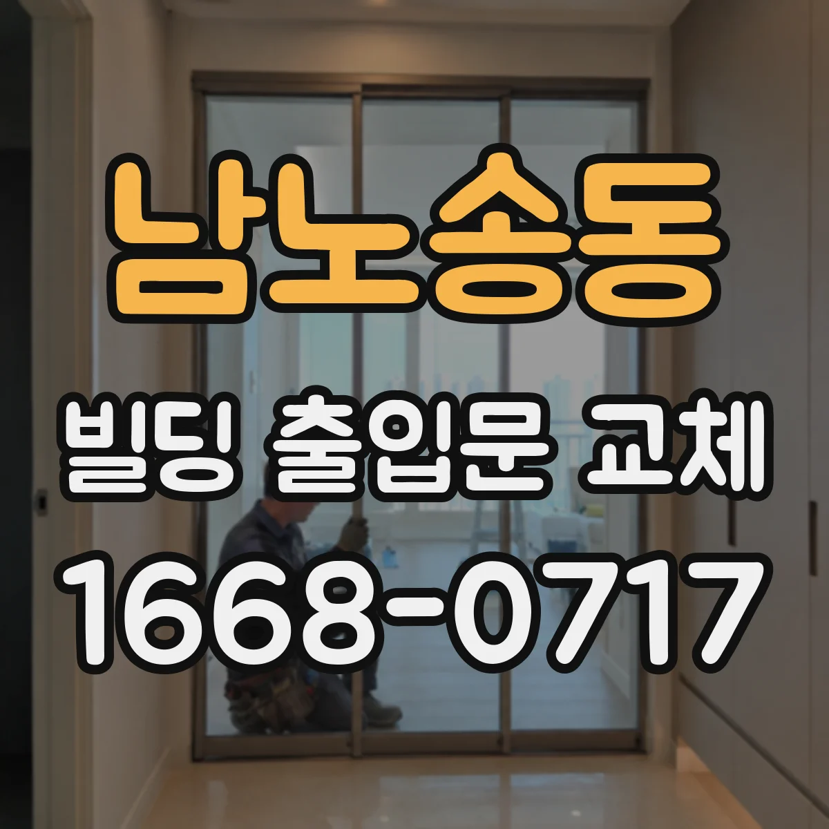 남노송동 빌딩 출입문 교체 방풍·기밀 보강으로 외기 침투 억제