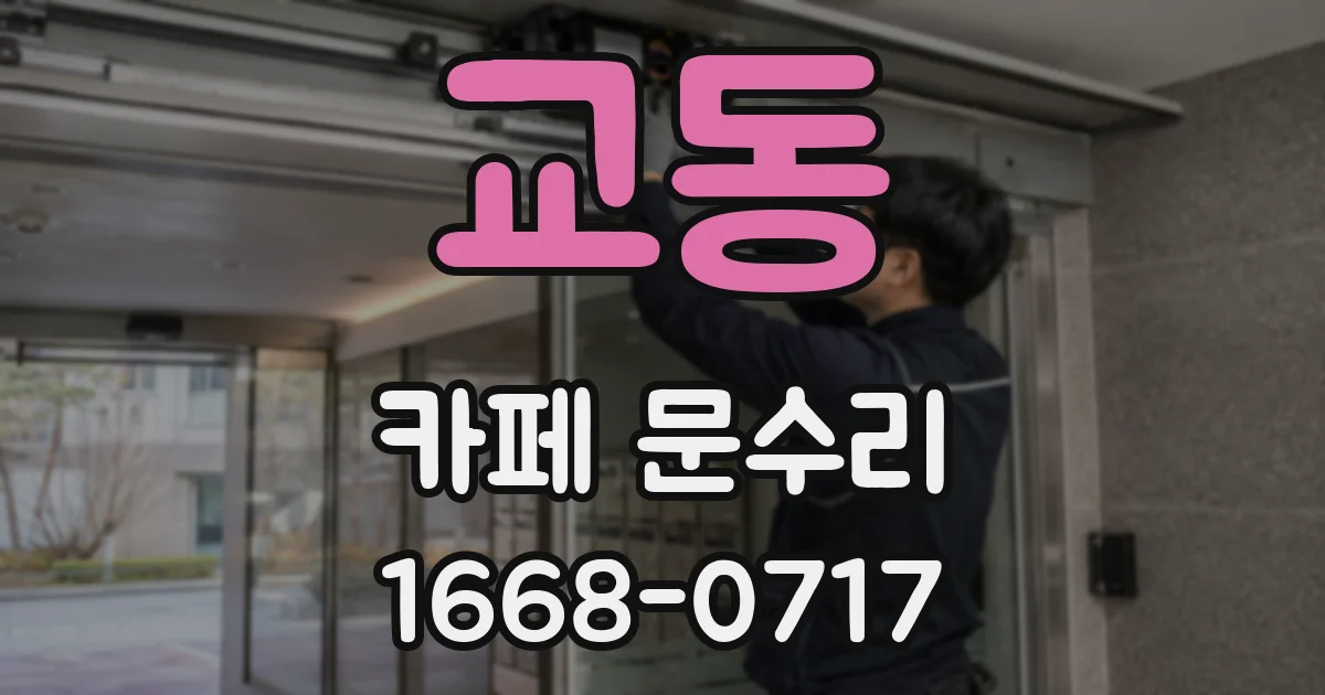 교동 카페 문수리