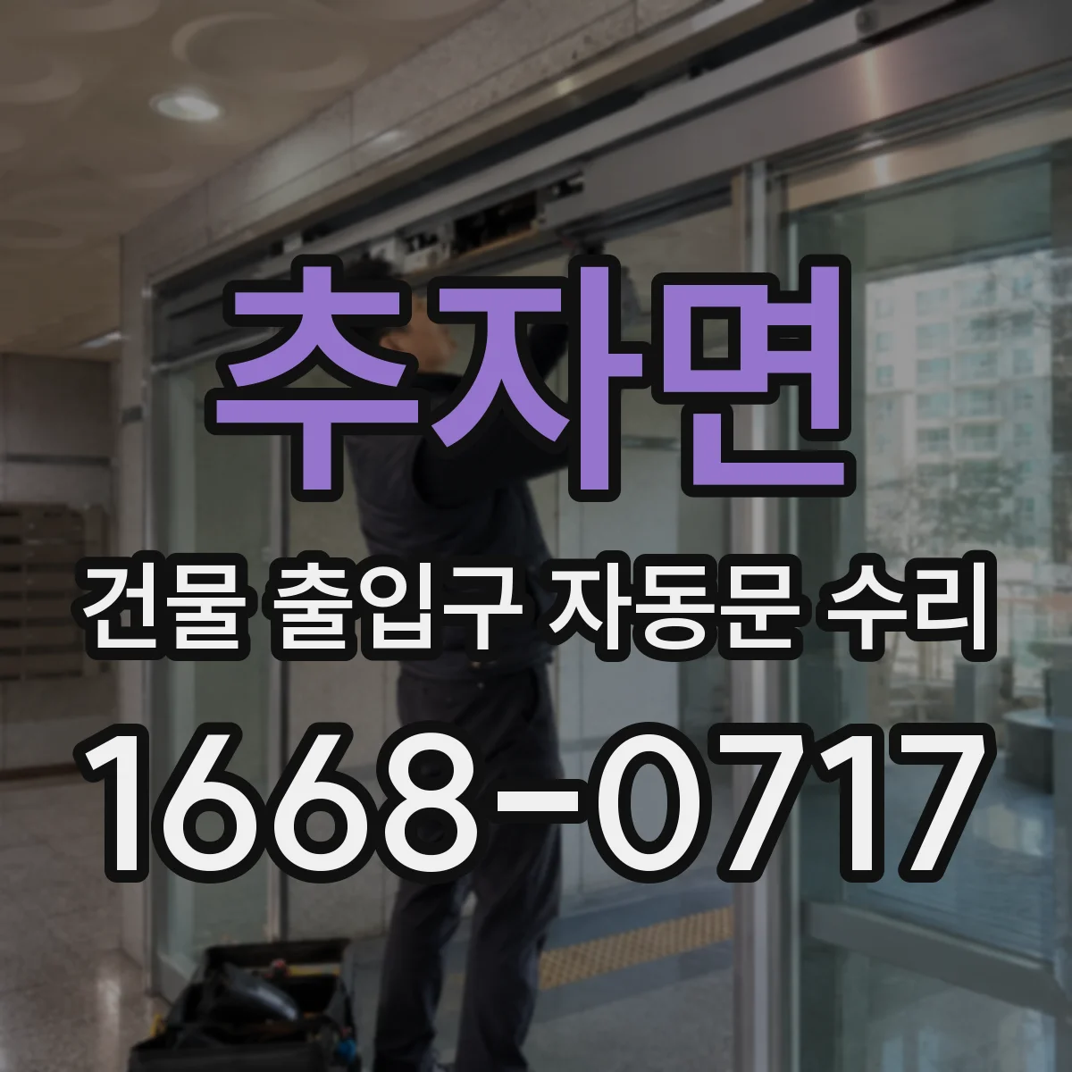 추자면 건물 출입구 자동문 수리