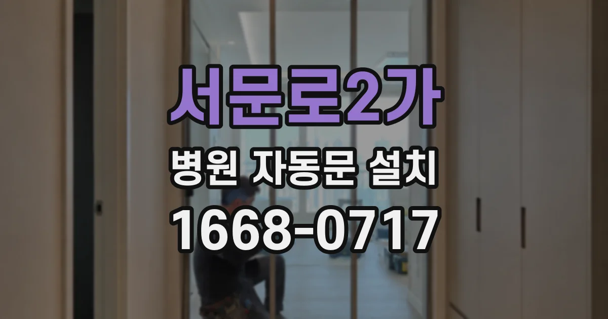 서문로2가 병원 자동문 설치