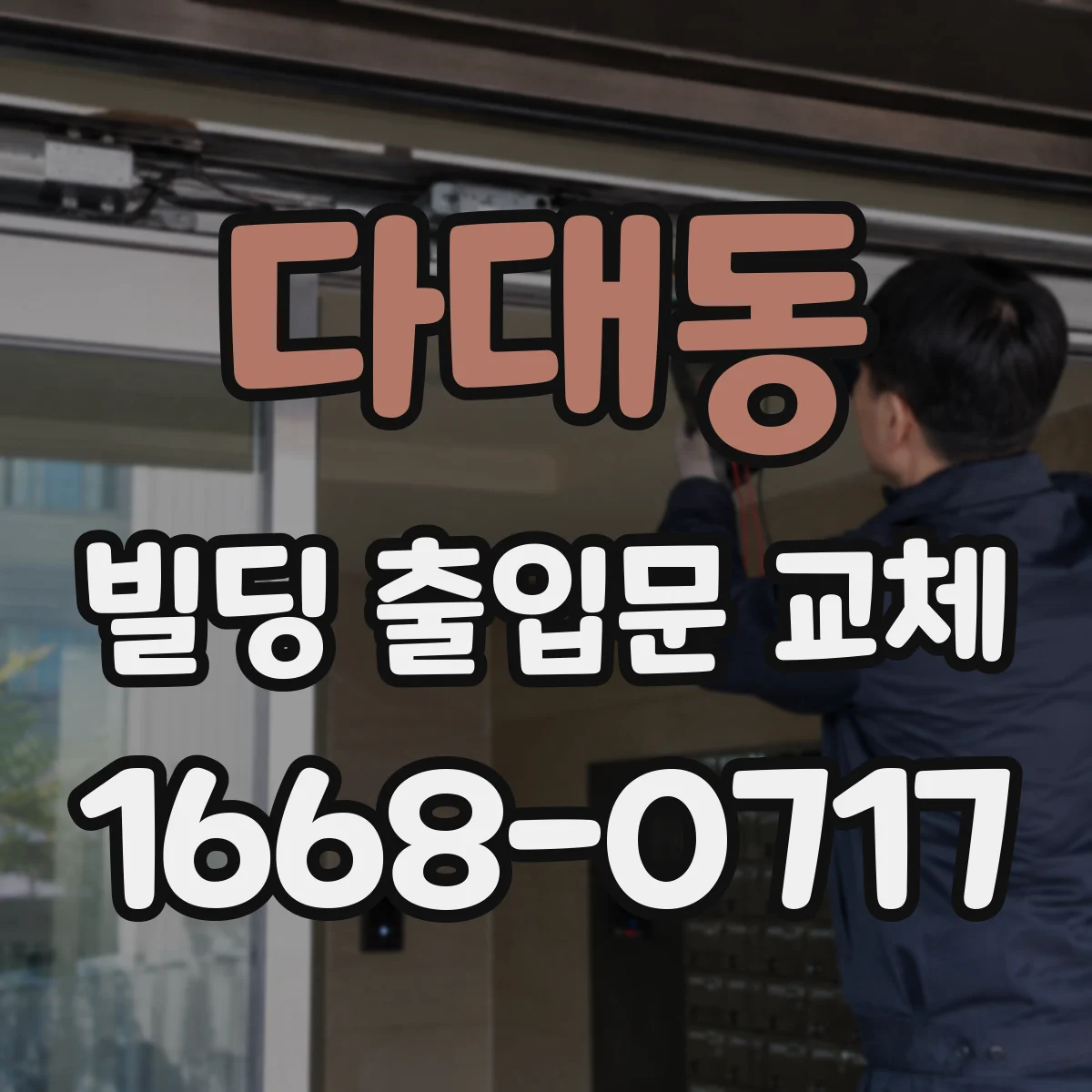 다대동 빌딩 출입문 교체