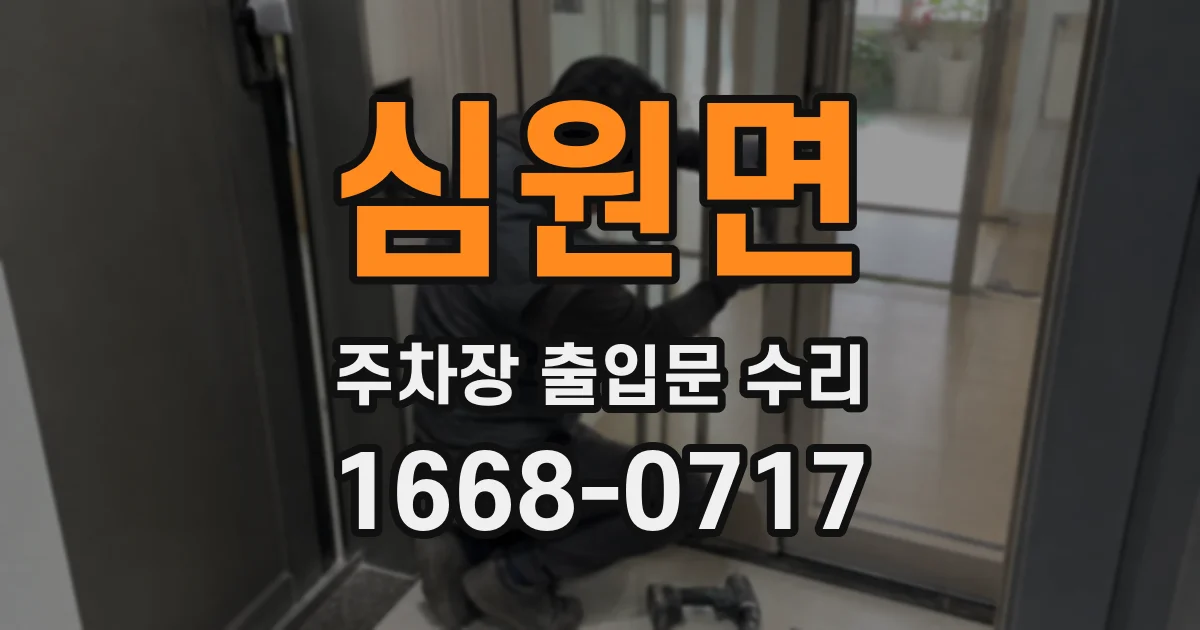 심원면 주차장 출입문 수리