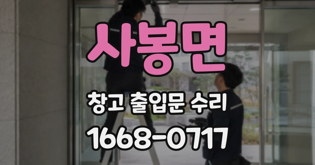 사봉면 창고 출입문 수리