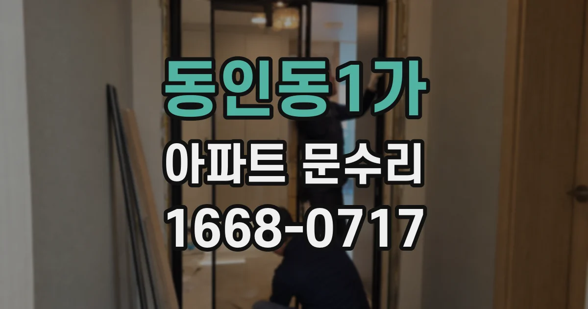 동인동1가 아파트 문수리