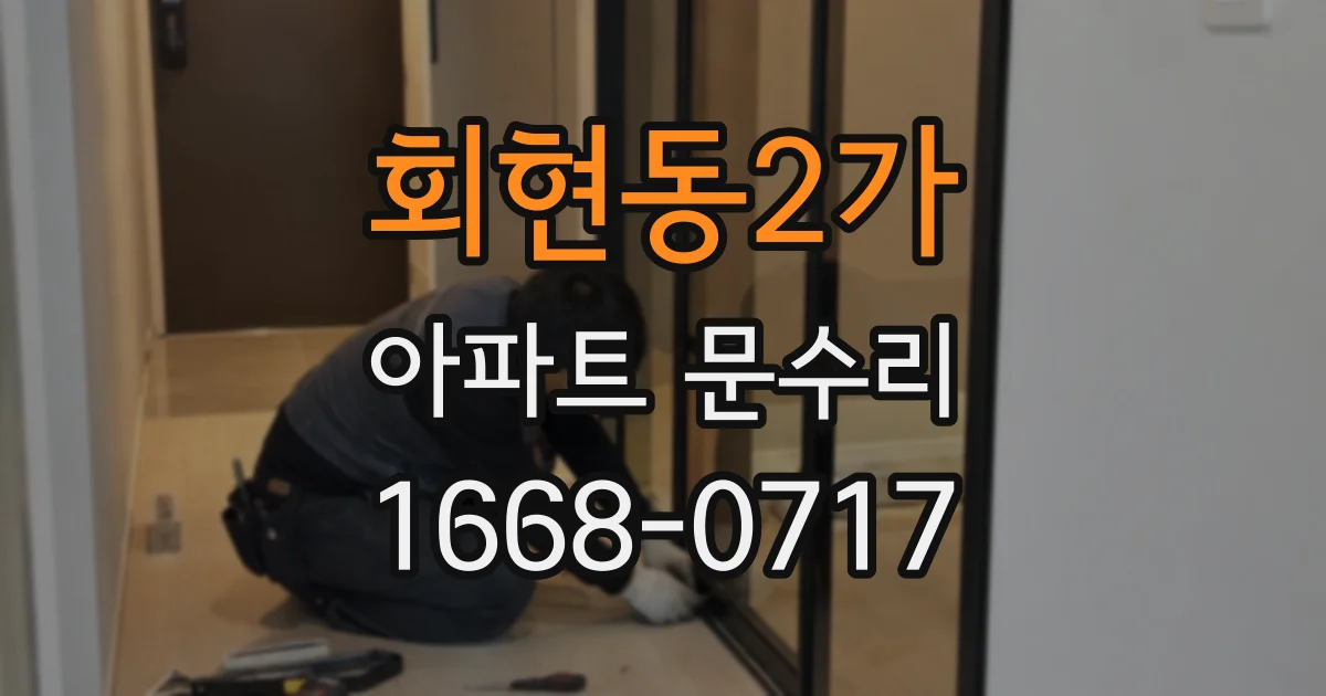 회현동2가 아파트 문수리