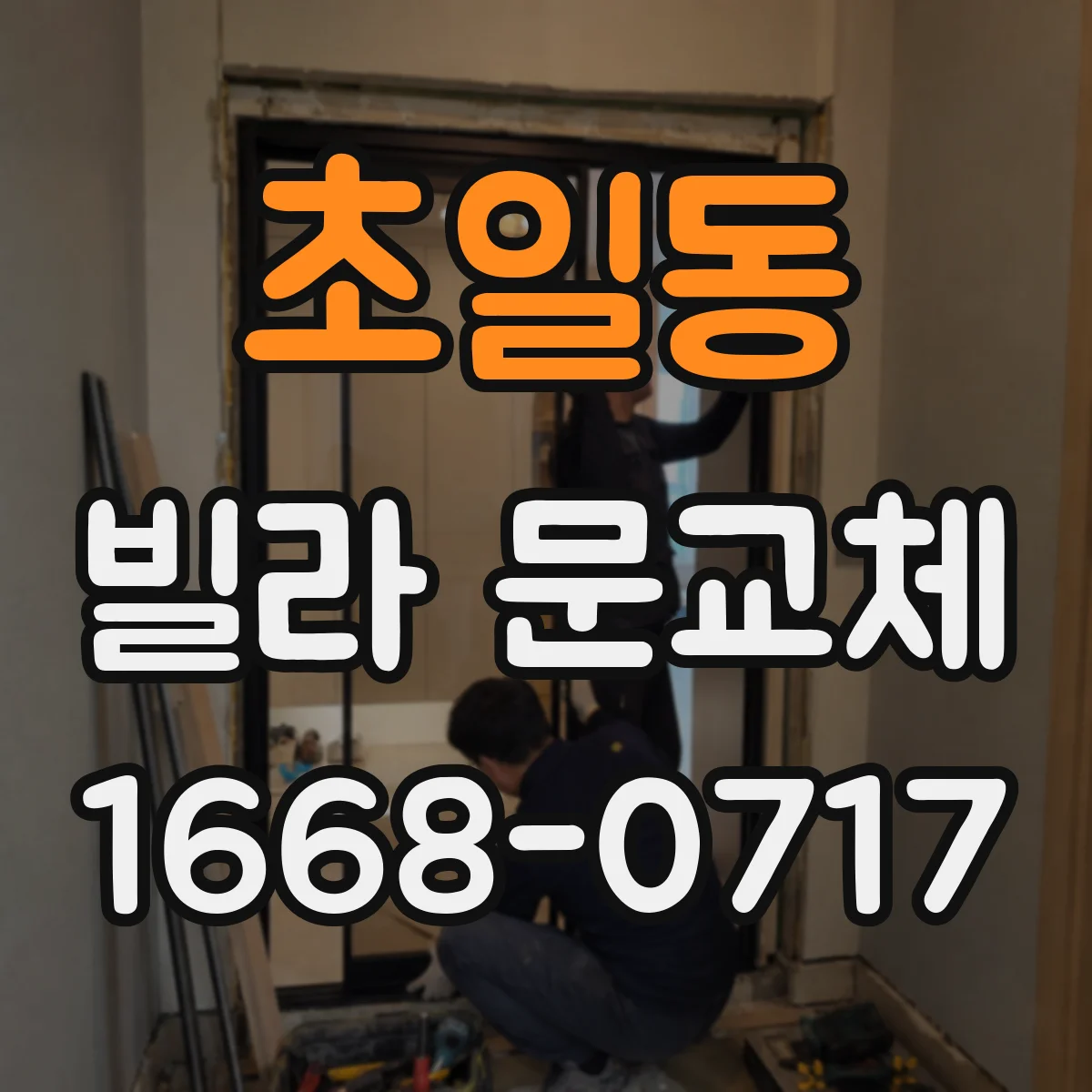초일동 빌라 문교체