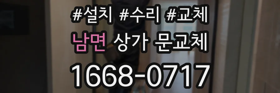 남면 상가 문교체