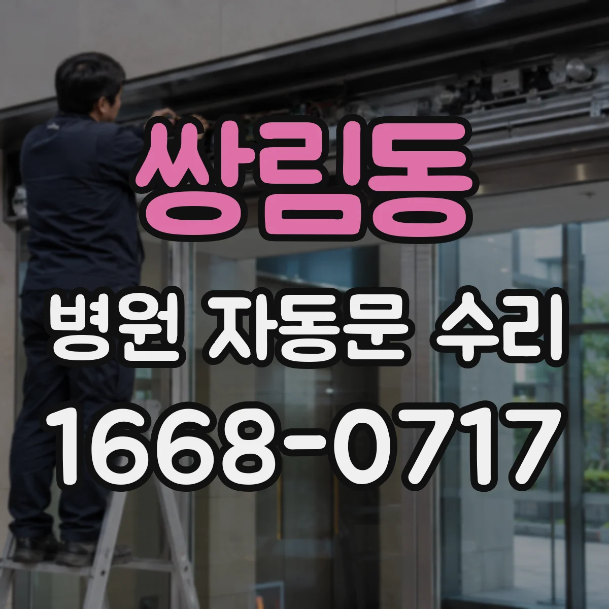 쌍림동 병원 자동문 수리