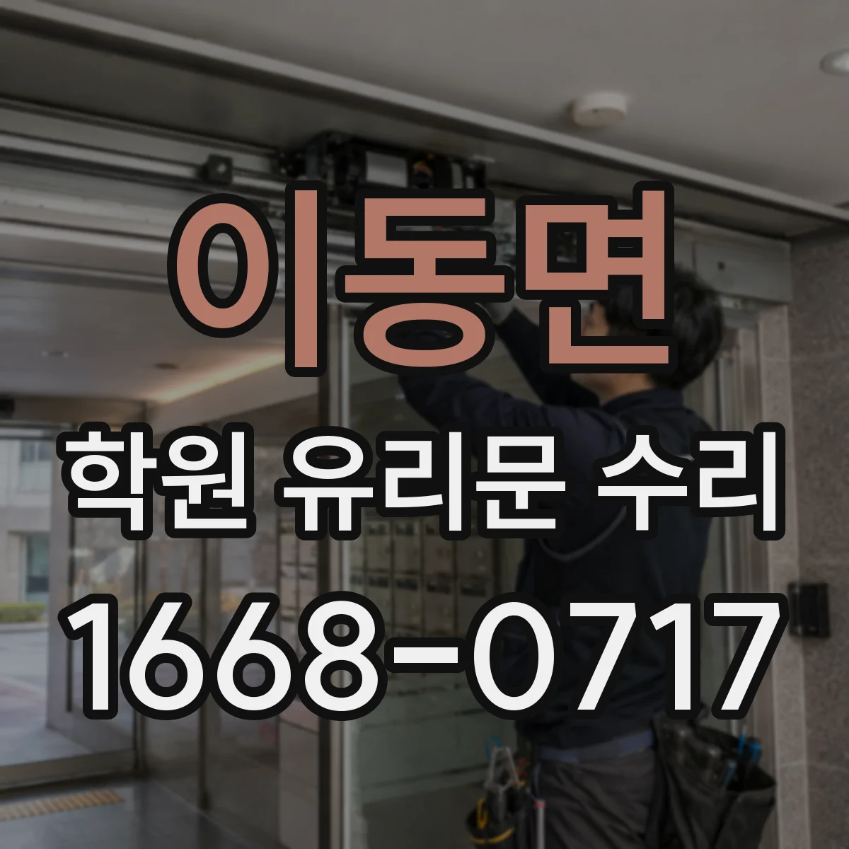 이동면 학원 유리문 수리