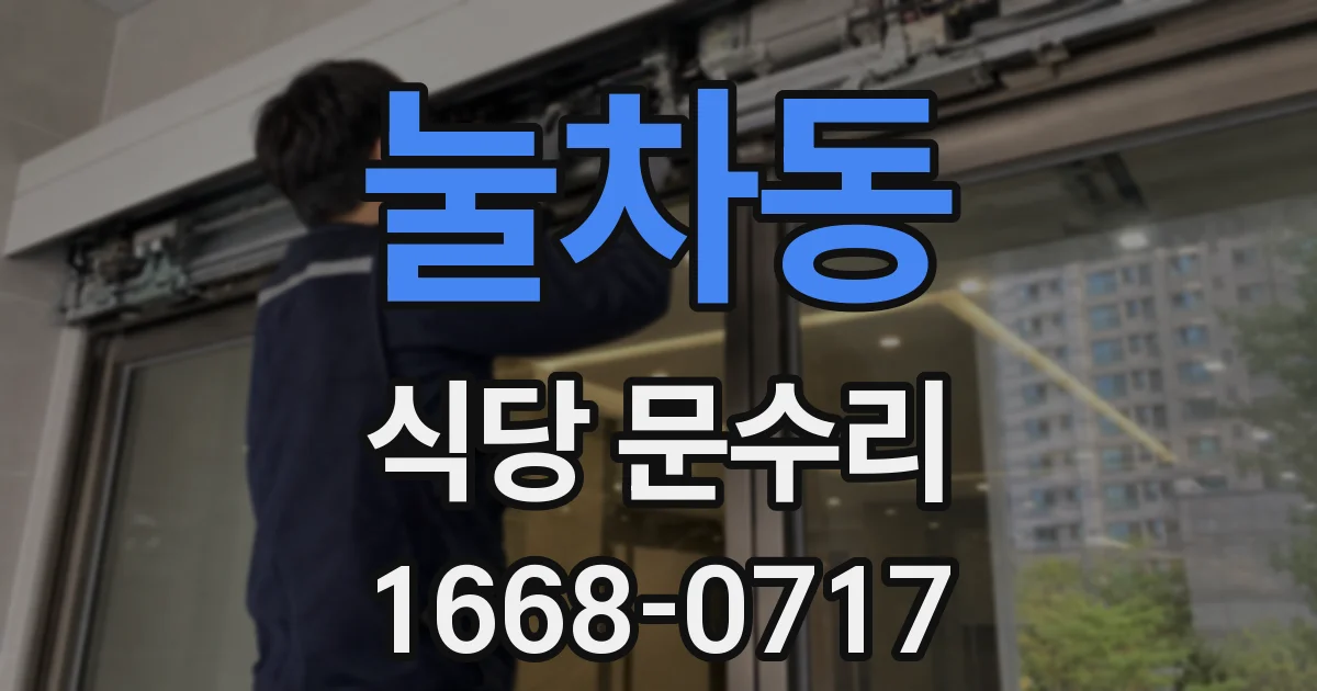 눌차동 식당 문수리