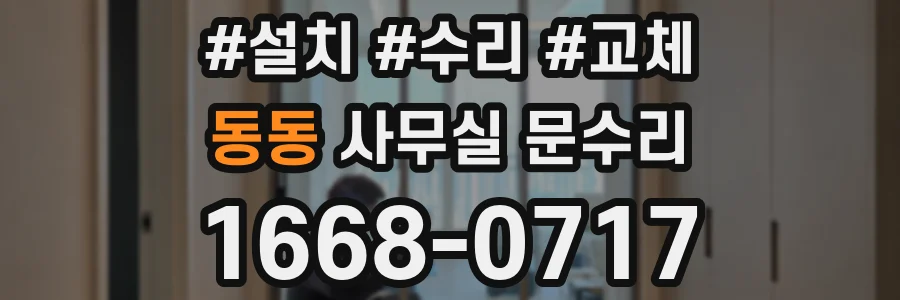 동동 사무실 문수리