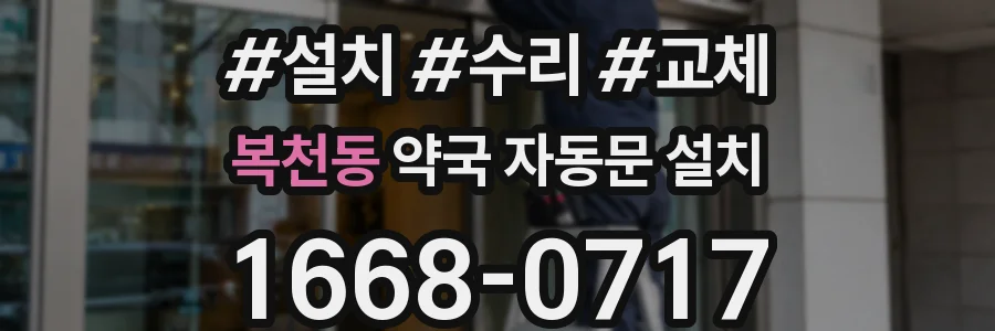 복천동 약국 자동문 설치