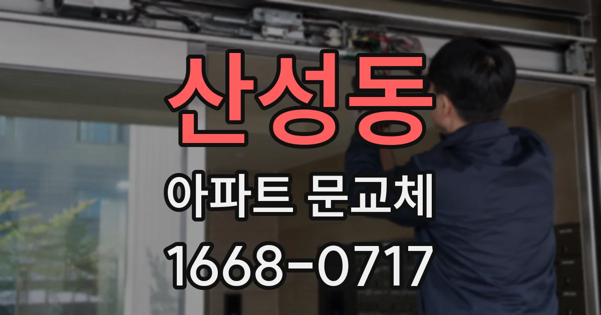 산성동 아파트 문교체