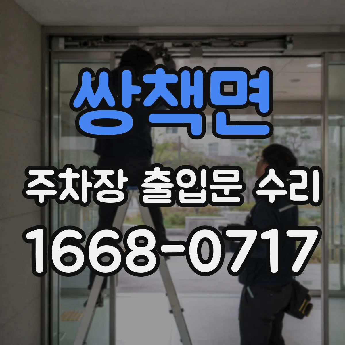 쌍책면 주차장 출입문 수리