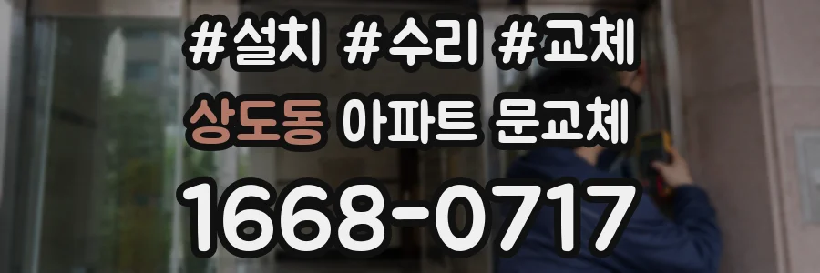 상도동 아파트 문교체