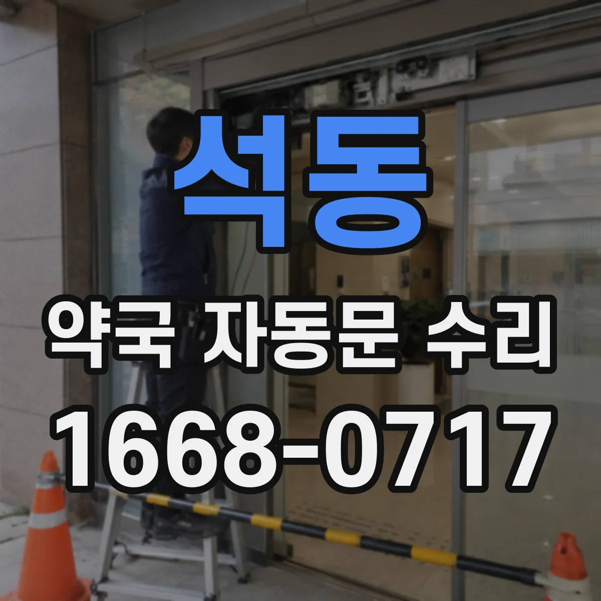 석동 약국 자동문 수리