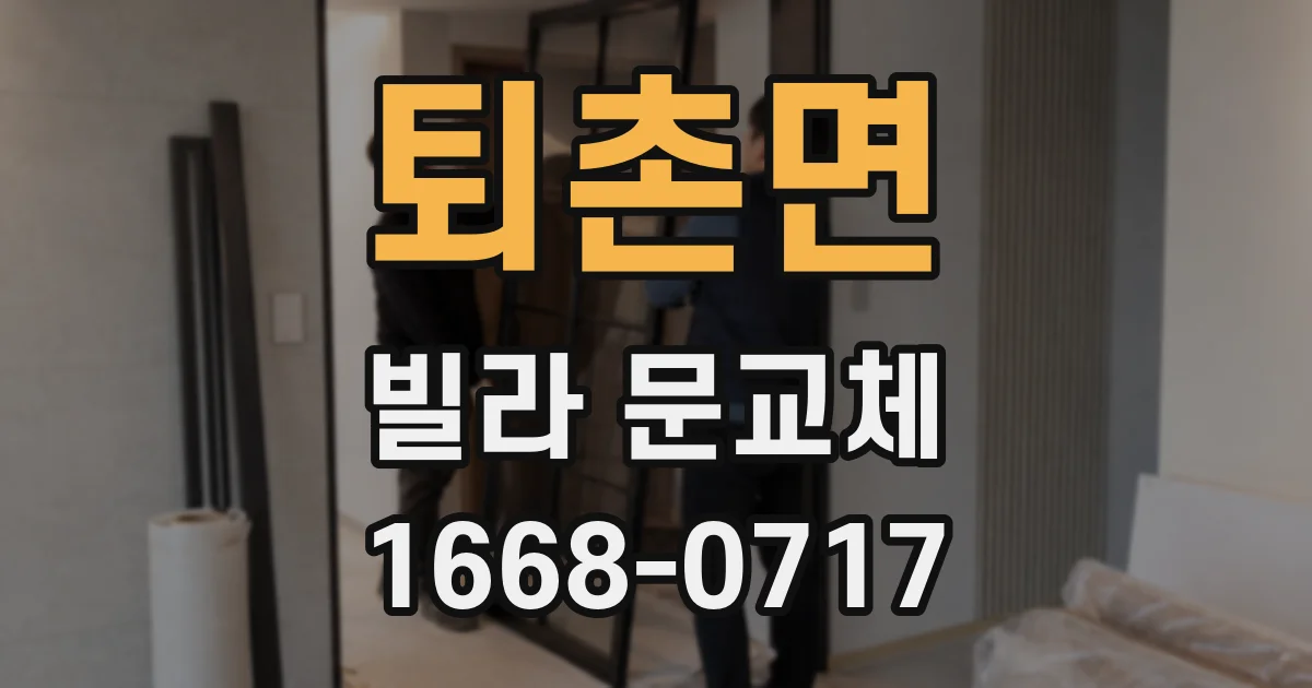 퇴촌면 빌라 문교체