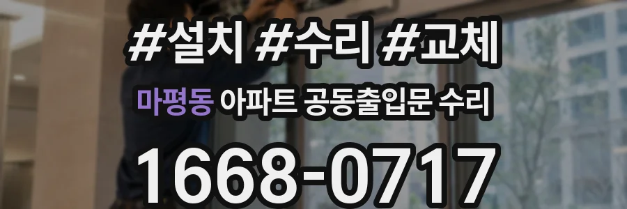 마평동 아파트 공동출입문 수리