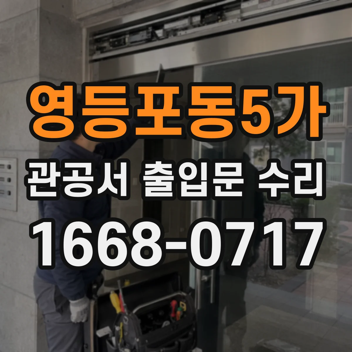 영등포동5가 관공서 출입문 수리
