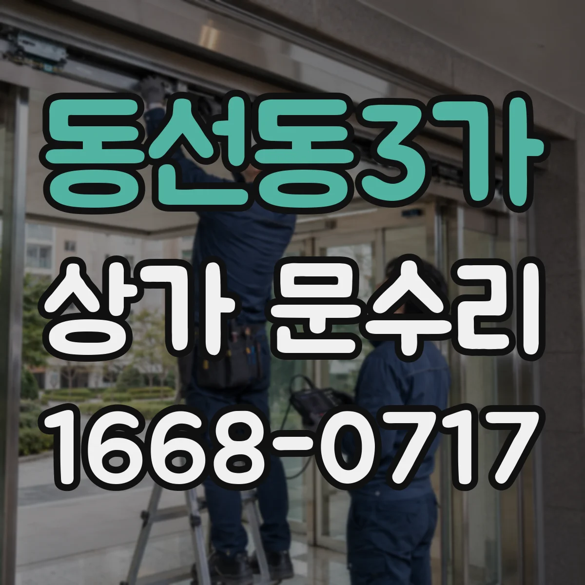 동선동3가 상가 문수리