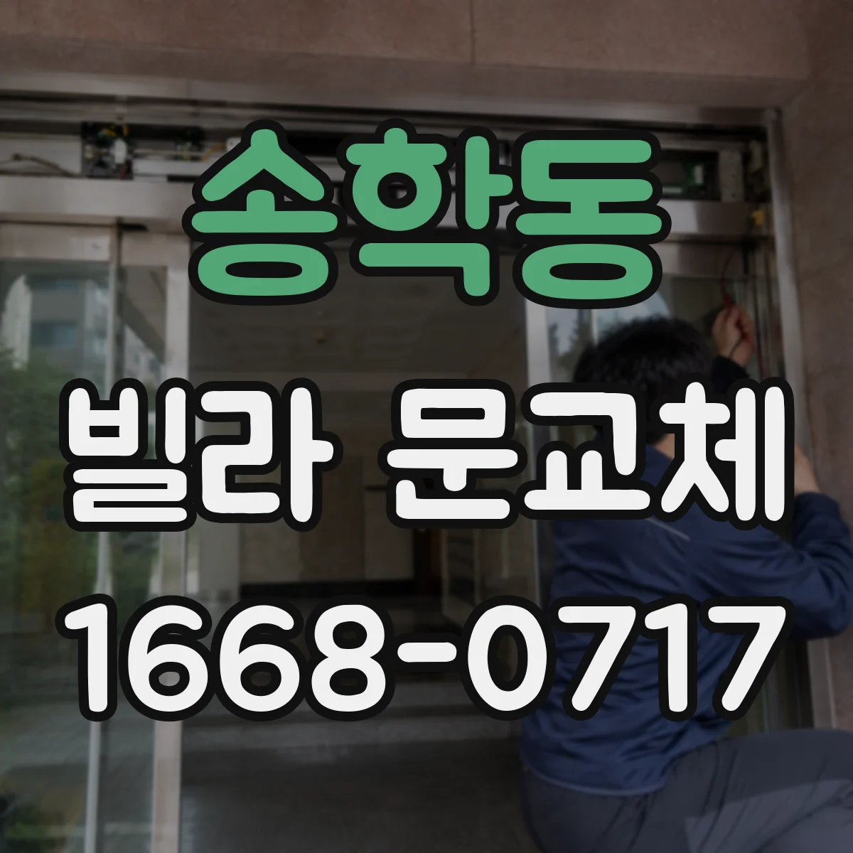 송학동 빌라 문교체