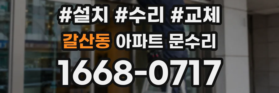 갈산동 아파트 문수리