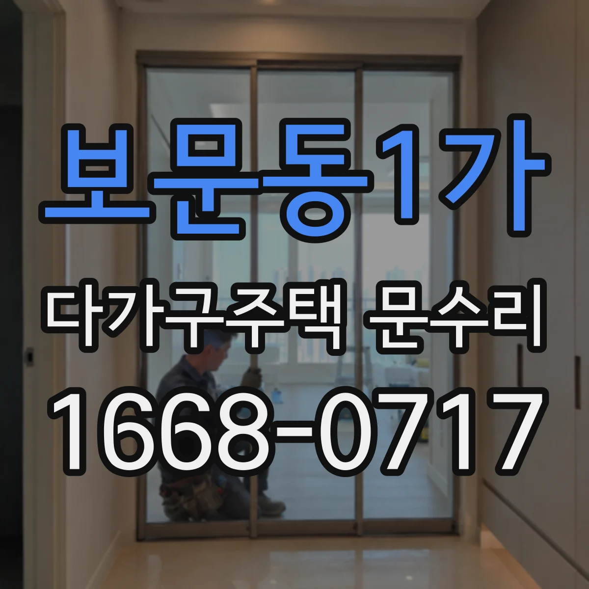 보문동1가 다가구주택 문수리