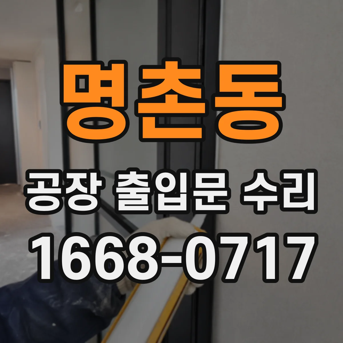 명촌동 공장 출입문 수리