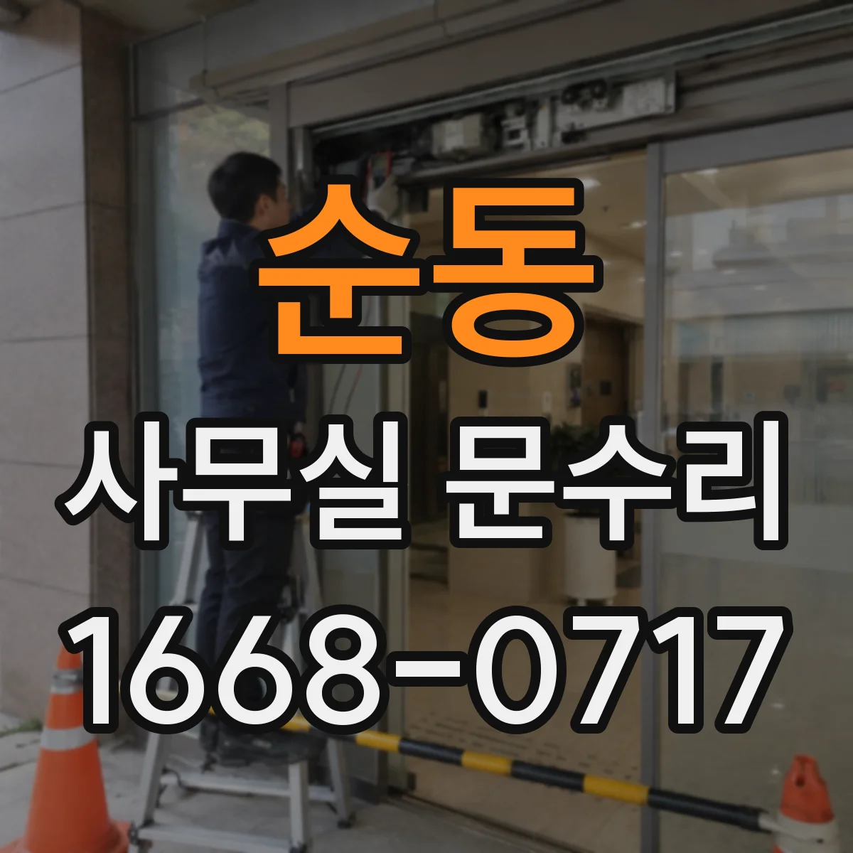 순동 사무실 문수리