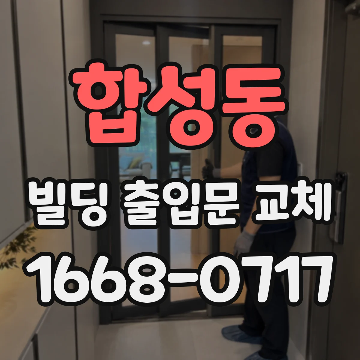 합성동 빌딩 출입문 교체