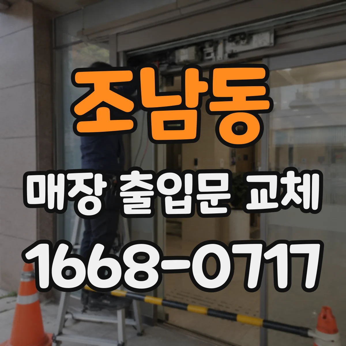 조남동 매장 출입문 교체