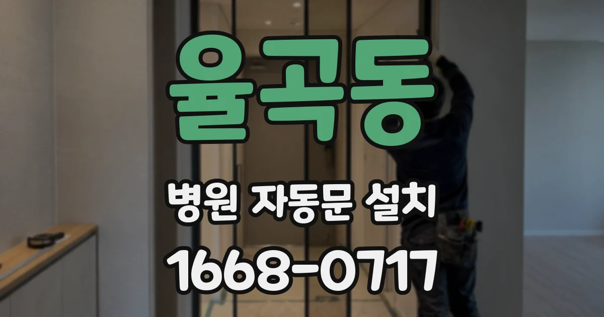 율곡동 병원 자동문 설치